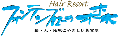 福岡市南区野間の美容室フォンテンブローの森